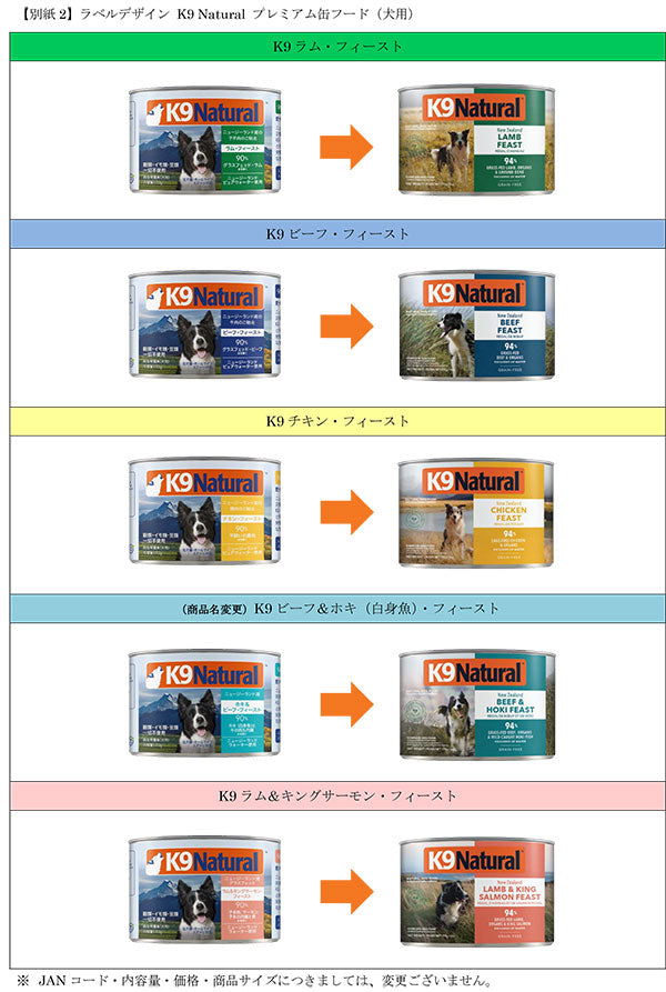 K9 Natural プレミアム缶リニューアルについて – 犬もふ 猫もふ