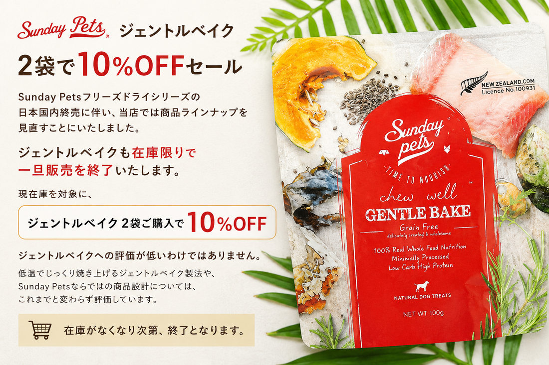 Sunday Pets ジェントルベイク２袋で10%割引セール