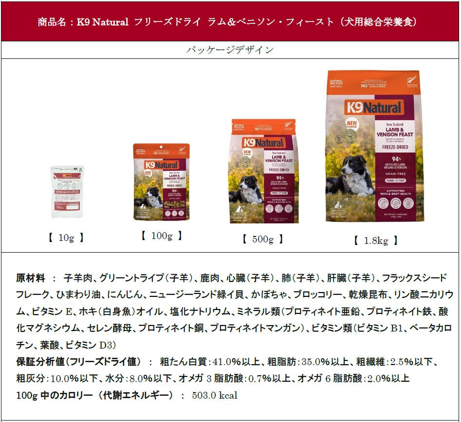 K9 Natural フリーズドライ ラム＆ベニソン・フィースト（犬用総合栄養食） 新商品のお知らせ