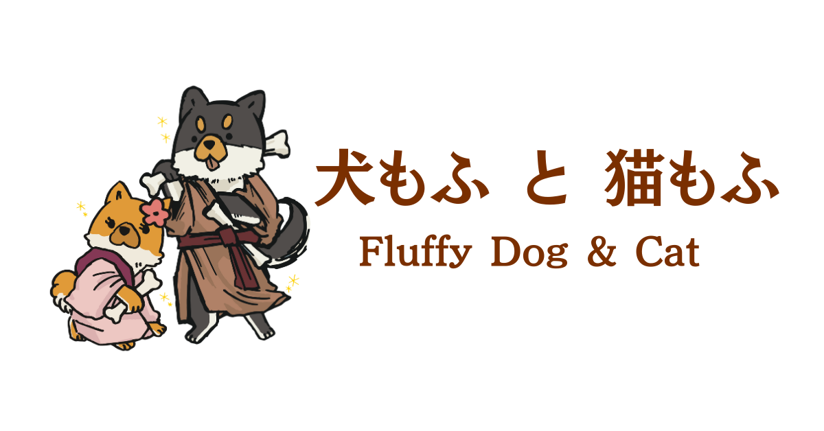 犬もふ と 猫もふ
