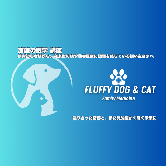 犬猫のための家庭の医学講座〈飼育初心者様から、従来型の躾や動物医療に疑問を感じている飼い主さま〉